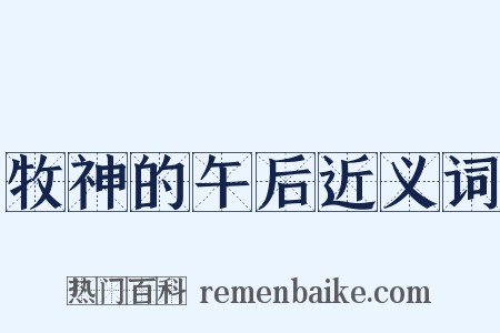 牧神的午后近义词是什么意思的图片
